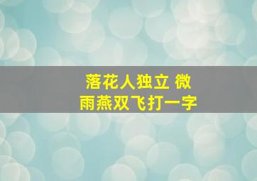 落花人独立 微雨燕双飞打一字